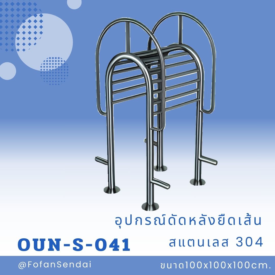 OUN-S-041-อุปกรณ์ดัดหลังยืดเส้น(สแตนเลส 304)