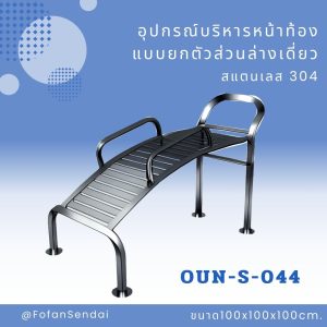 OUN-S-044-อุปกรณ์บริหารหน้าท้องแบบยกตัวส่วนล่างเดี่ยว(สแตนเลส 304)