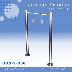 OUN-S-058-อุปกรณ์บาร์ห่วงโหน(สแตนเลส 304)