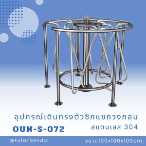 OUN-S-072-อุปกรณ์เดินทรงตัวซิกแซกวงกลม(สแตนเลส 304)