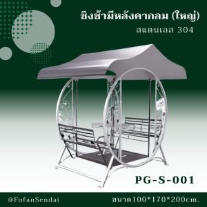 PG-S-001-ชิงช้ามีหลังคากลม(ใหญ่)(สแตนเลส 304)