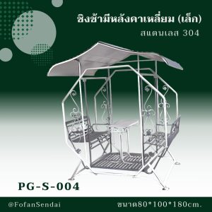 PG-S-004-ชิงช้ามีหลังคาเหลี่ยม(เล็ก)(สแตนเลส 304)