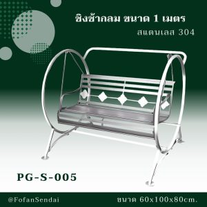PG-S-005-ชิงช้ากลม ขนาด 1 เมตร(สแตนเลส 304)