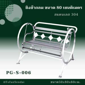 PG-S-006-ชิงช้ากลม ขนาด 80 เซนติเมตร(สแตนเลส 304)