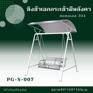 PG-S-007-ชิงช้าเอกกระเช้ามีหลังคา(สแตนเลส 304)