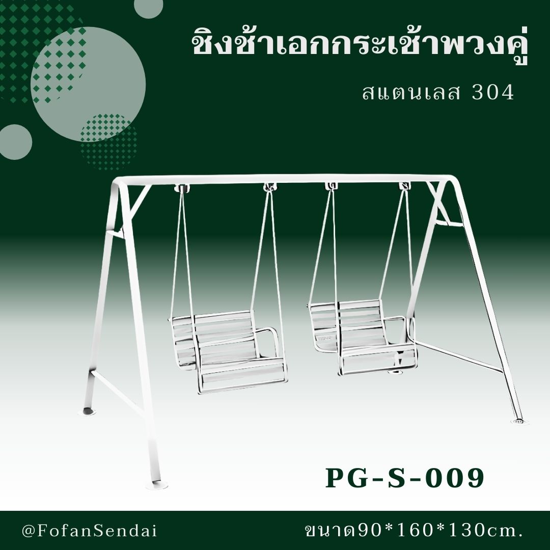 PG-S-009-ชิงช้าเอกกระเช้าพวงคู่(สแตนเลส 304)