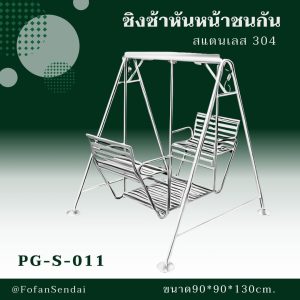 PG-S-011-ชิงช้าหันหน้าชนกัน(สแตนเลส 304)