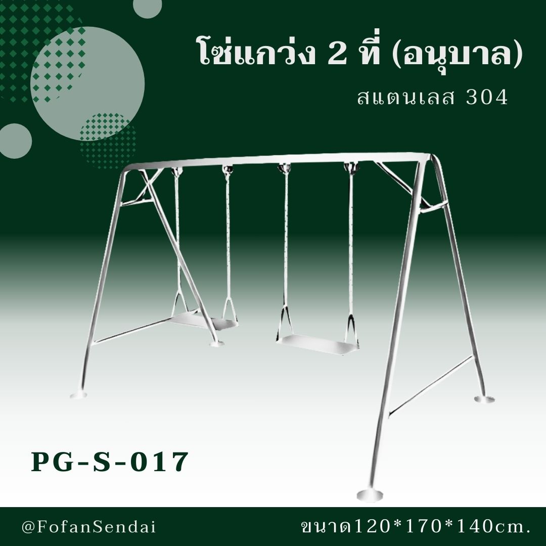PG-S-017-โซ่แกว่ง 2 ที่ (อนุบาล)(สแตนเลส 304)