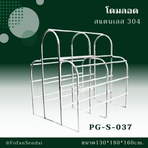 PG-S-037-โดมลอด(สแตนเลส 304)