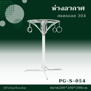 PG-S-054-ห่วงอวกาศ(สแตนเลส 304)