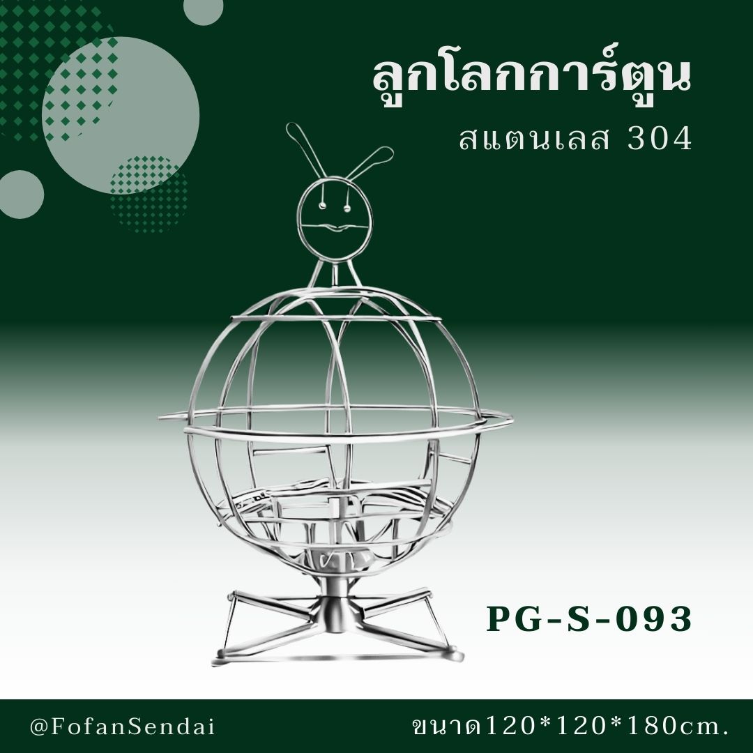 PG-S-093-ลูกโลกการ์ตูน(สแตนเลส 304)