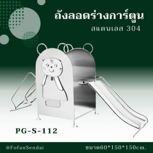 PG-S-112-ถังลอดร่างการ์ตูน(สแตนเลส 304)