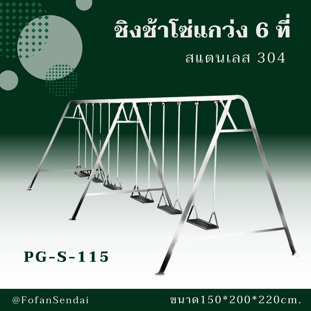 PG-S-115-ชิงช้าโซ่แกว่ง 6 ที่(สแตนเลส 304)