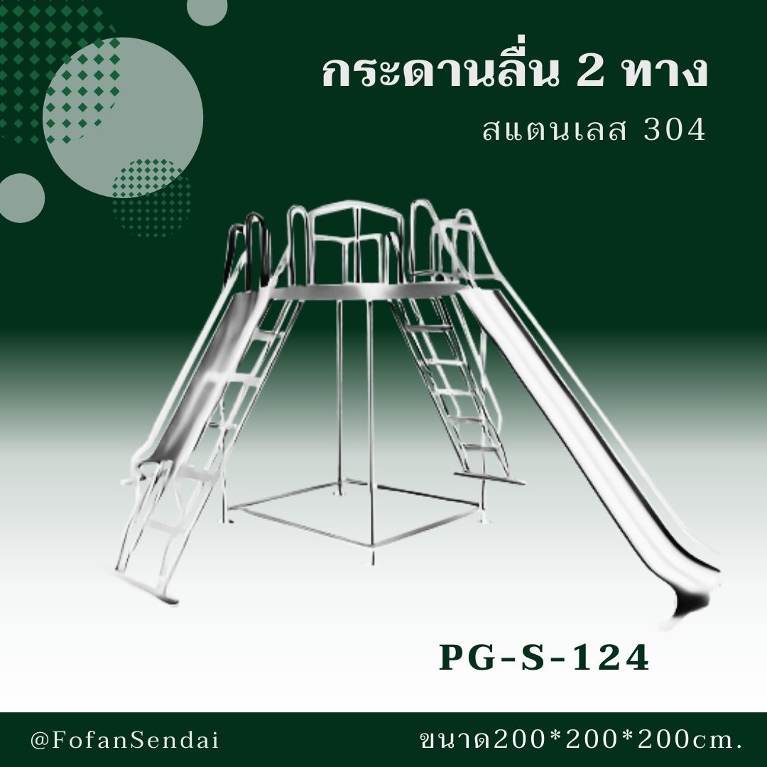 PG-S-124-กระดานลื่น 2 ทาง(สแตนเลส 304)