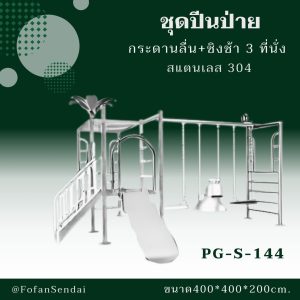 PG-S-144-ชุดปีนป่าย กระดานลื่น+ชิงช้า 3 ที่นั่ง(สแตนเลส 304)