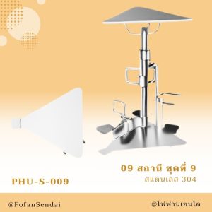 PHU-S-009-สถานี ชุดที่ 9(สแตนเลส 304)