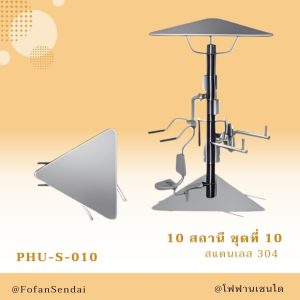 PHU-S-010-สถานี ชุดที่ 10(สแตนเลส 304)