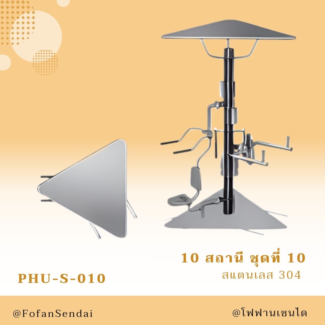 PHU-S-010-สถานี ชุดที่ 10(สแตนเลส 304)