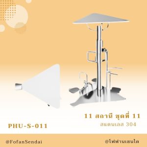 PHU-S-011-สถานี ชุดที่ 11(สแตนเลส 304)