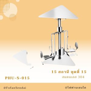 PHU-S-015-สถานี ชุดที่ 15(สแตนเลส 304)