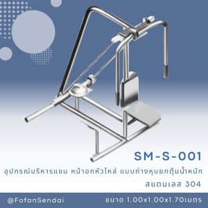 SM-S-001-อุปกรณ์บริหารแขน-หน้าอก-หัวไหล่ (แบบถ่าง-หุบยกตุ้มน้ำหนัก) (สแตนเลส 304)