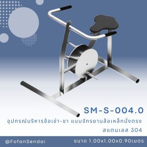SM-S-004.0-อุปกรณ์บริหารข้อเข่า-ขา(แบบจักรยานล้อเหล็กนั่งตรง)(สแตนเลส 304)