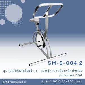 SM-S-004.2-อุปกรณ์บริหารข้อเข่า-ขา (แบบจักรยานล้อเหล็กนั่งตรง)(สแตนเลส 304)