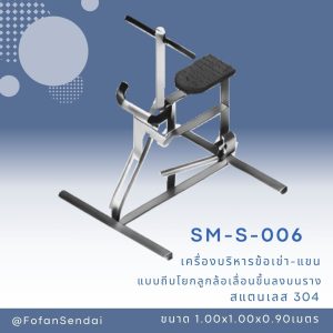 SM-S-006-เครื่องบริหารข้อเข่า-แขน (แบบถีบโยกลูกล้อเลื่อนขึ้นลงบนราง)(สแตนเลส 304)