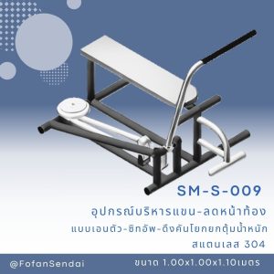 SM-S-009-อุปกรณ์บริหารแขน-ลดหน้าท้อง (แบบเอนตัว-ซิทอัพ-ดึงคันโยกยกตุ้มน้ำหนัก)(สแตนเลส 304)