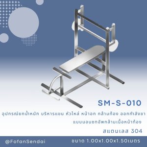 SM-S-010-อุปกรณ์ยกน้ำหนัก บริหารแขน-หัวไหล่-หน้าอก-กล้ามท้อง-ออกกำลังขา(แบบนอนซทอัพกล้ามเนื้อหน้าท้อง)(สแตนเลส 304)