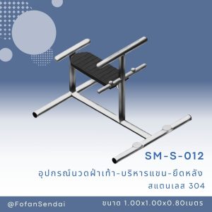 SM-S-012-อุปกรณ์นวดฝ่าเท้า-บริหารแขน-ยึดหลัง(สแตนเลส 304)