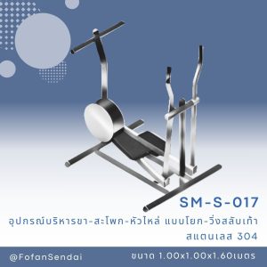 SM-S-017-อุปกรณ์บริหารขา-สะโพก-หัวไหล่(แบบโยก-วิ่งสลับเท้า)(สแตนเลส 304)