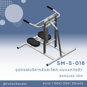 SM-S-018-อุปกรณ์บริหารข้อสะโพก(แบบแกว่งตัว)(สแตนเลส 304)