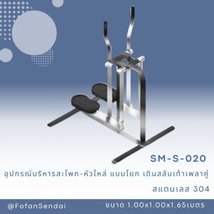 SM-S-020-อุปกรณ์บริหารสะโพก-หัวไหล่(แบบโยก-เดินสลับเท้าเพลาคู่)(สแตนเลส 304)
