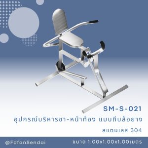 SM-S-021-อุปกรณ์บริหารขา-หน้าท้อง(แบบถีบล้อยาง)(สแตนเลส 304)