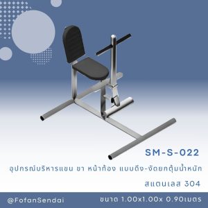 SM-S-022-อุปกรณ์บริหารแขน-ขา-หน้าท้อง (แบบดึง-งัดยกตุ้มน้ำหนัก)(สแตนเลส 304)