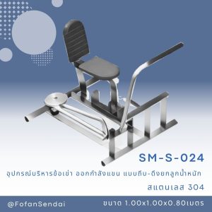 SM-S-024-อุปกรณ์บริหารข้อเข่าและออกกำลังแขน(แบบถีบ-ดึงยกลูกน้ำหนัก)(สแตนเลส 304)