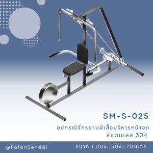 SM-S-025-อุปกรณ์จักรยานผีเสื้อบริหารหน้าอก(สแตนเลส 304)