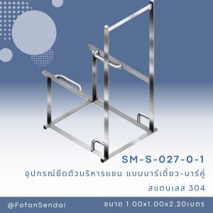 SM-S-027-อุปกรณ์ยึดตัวบริหารแขน (แบบบาร์เดี่ยว-บาร์คู่)(สแตนเลส 304)