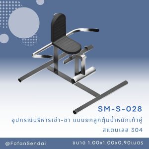 SM-S-028-อุปกรณ์บริหารเข่า-ขา (แบบยกลูกตุ้มน้ำหนักเท่าคู่)(สแตนเลส 304)