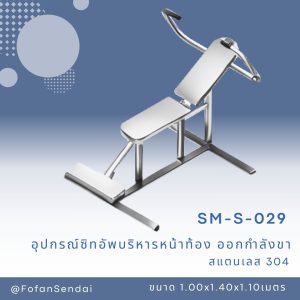 SM-S-029-อุปกรณ์ซิทอัพบริหารหน้าท้องและออกกำลังขา(สแตนเลส 304)