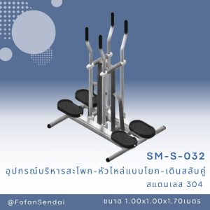 SM-S-032-อุปกรณ์บริหารสะโพก-หัวไหล่(แบบโยก-เดินสลับคู่)(สแตนเลส 304)