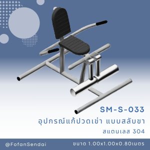 SM-S-033-อุปกรณ์แก้ปวดเข่า(แบบสลับขา)(สแตนเลส 304)