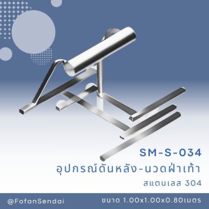 SM-S-034-อุปกรณ์ดันหลัง-นวดฝ่าเท้า(สแตนเลส 304)