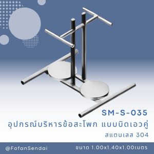 SM-S-035-อุปกรณ์บริหารข้อสะโพก(แบบบิดเอวคู่)(สแตนเลส 304)