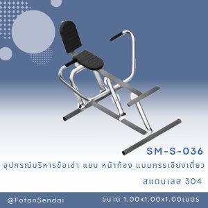 SM-S-036-อุปกรณ์บริหารข้อเข่า-แขน-หน้าท้อง(แบบกรรเชียงเดี่ยว)(สแตนเลส 304)