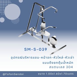 SM-S-039-อุปกรณ์บริหารแขน-หน้าอก-หัวไหล่(แบบดึงยกตุ้มน้ำหนัก)(สแตนเลส 304)