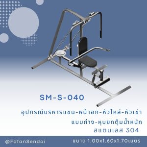 SM-S-040-อุปกรณ์บริหารแขน-หน้าอก-หัวไหล่-หัวเข่า(แบบถ่าง-หุบยกตุ้มน้ำหนัก)(สแตนเลส 304)