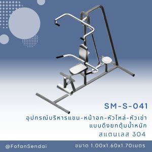 SM-S-041-อุปกรณ์บริหารแขน-หน้าอก-หัวไหล่-หัวเข่า(แบบดึงยกตุ้มน้ำหนัก)(สแตนเลส 304)