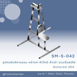 SM-S-042-อุปกรณ์บริหารแขน-หน้าอก-หัวไหล่(แบบดันสปริง)(สแตนเลส 304)